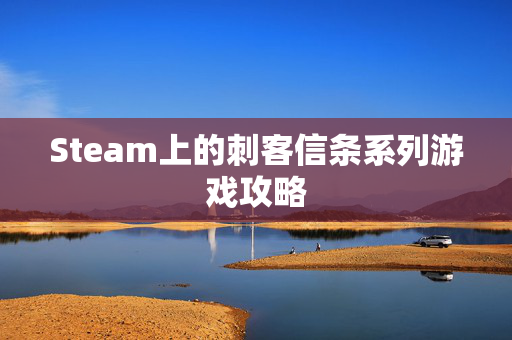 Steam上的刺客信条系列游戏攻略