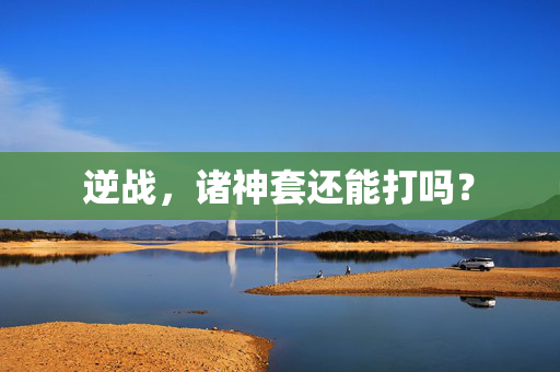 逆战，诸神套还能打吗？