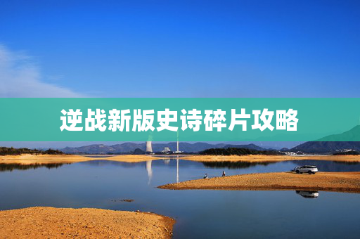 逆战新版史诗碎片攻略