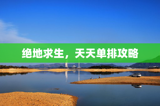 绝地求生，天天单排攻略
