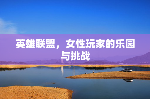 英雄联盟，女性玩家的乐园与挑战