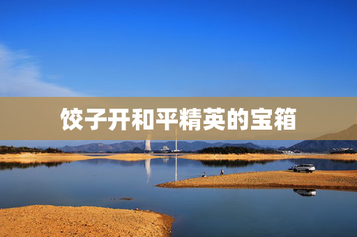 饺子开和平精英的宝箱