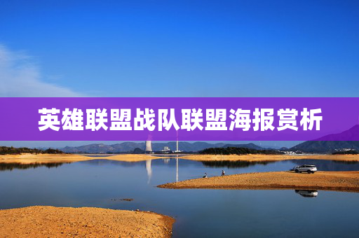 英雄联盟战队联盟海报赏析