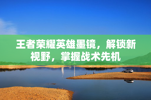 王者荣耀英雄墨镜，解锁新视野，掌握战术先机