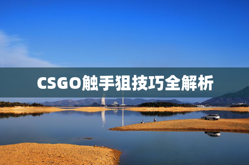CSGO触手狙技巧全解析