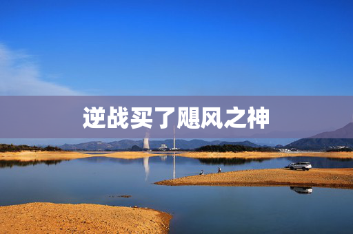 逆战买了飓风之神