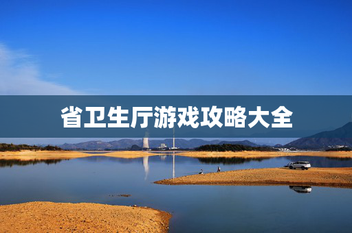 省卫生厅游戏攻略大全
