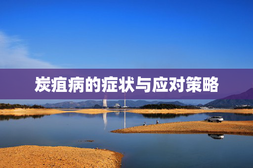 炭疽病的症状与应对策略