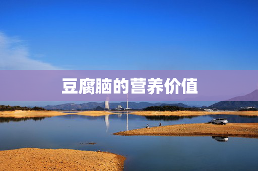 豆腐脑的营养价值