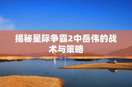 揭秘星际争霸2中岳伟的战术与策略