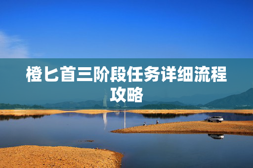 橙匕首三阶段任务详细流程攻略