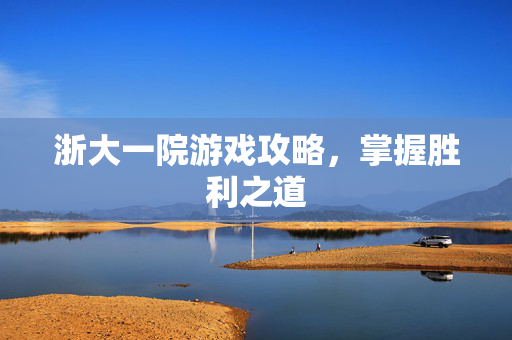 浙大一院游戏攻略，掌握胜利之道