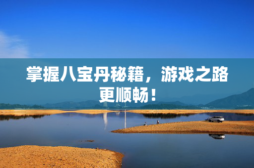 掌握八宝丹秘籍，游戏之路更顺畅！
