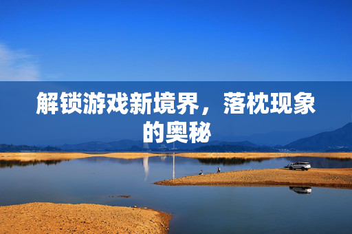 解锁游戏新境界，落枕现象的奥秘