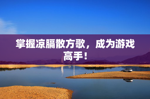 掌握凉膈散方歌，成为游戏高手！