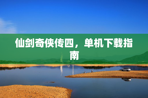 仙剑奇侠传四，单机下载指南