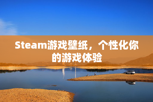 Steam游戏壁纸，个性化你的游戏体验-第1张图片-SK游戏资讯网