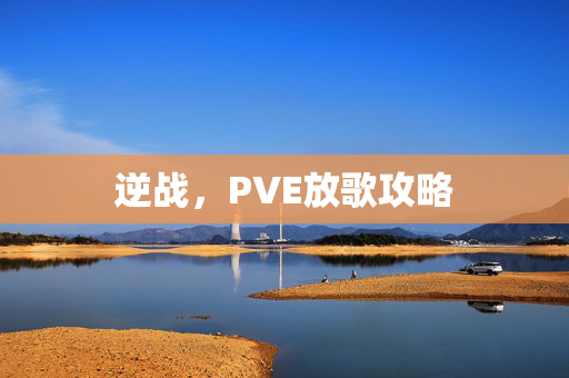 逆战，PVE放歌攻略