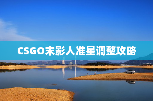CSGO末影人准星调整攻略