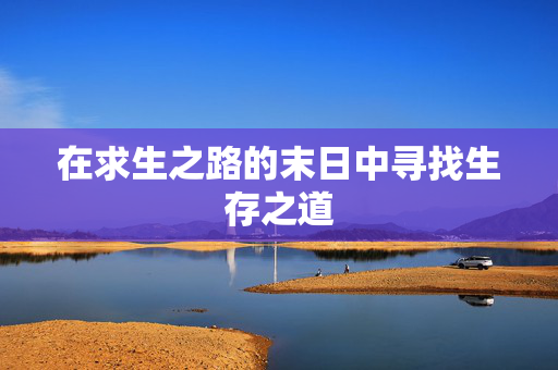 在求生之路的末日中寻找生存之道