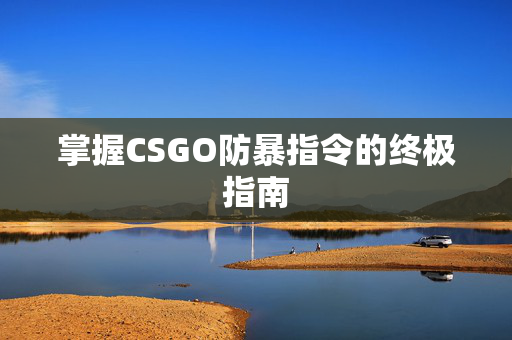 掌握CSGO防暴指令的终极指南