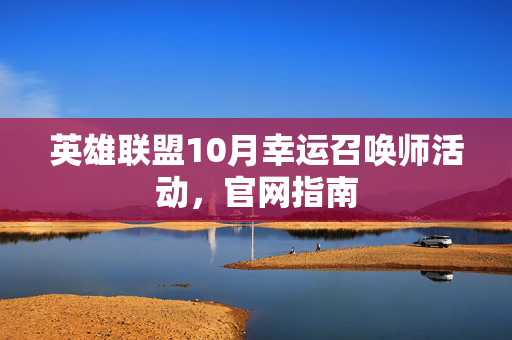英雄联盟10月幸运召唤师活动，官网指南