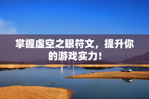 掌握虚空之眼符文，提升你的游戏实力！