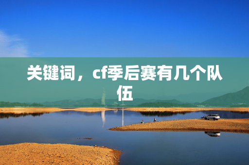 关键词，cf季后赛有几个队伍