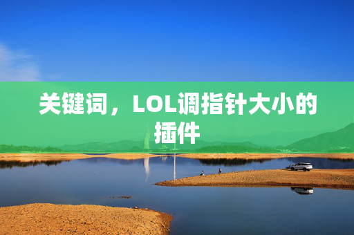 关键词，LOL调指针大小的插件