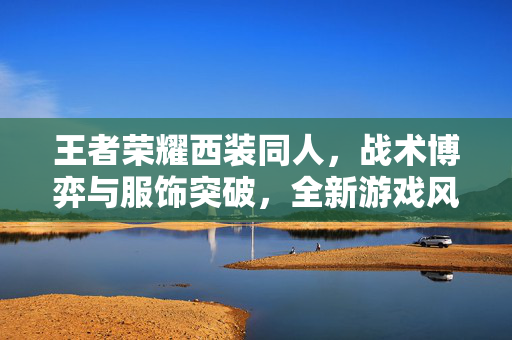 王者荣耀西装同人，战术博弈与服饰突破，全新游戏风格解析