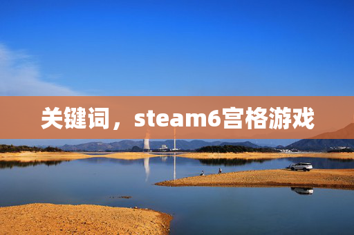 关键词，steam6宫格游戏