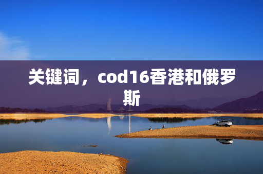 关键词，cod16香港和俄罗斯