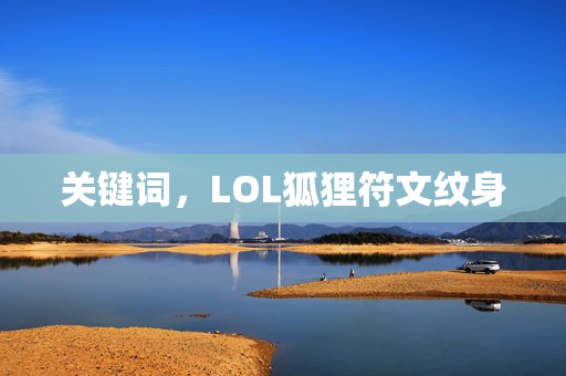 关键词，LOL狐狸符文纹身