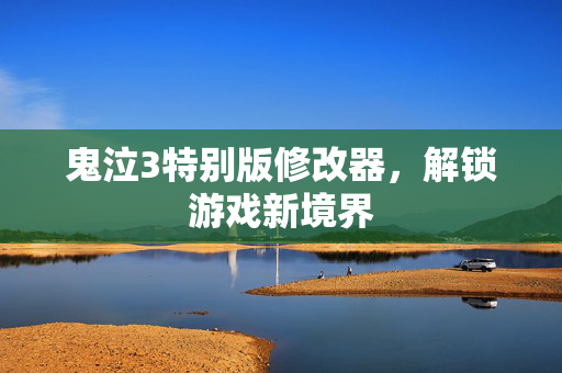 鬼泣3特别版修改器，解锁游戏新境界