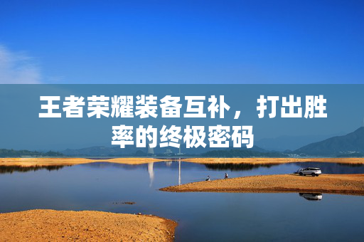王者荣耀装备互补，打出胜率的终极密码