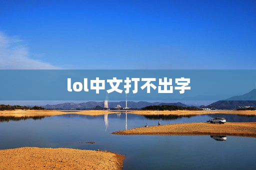 lol中文打不出字