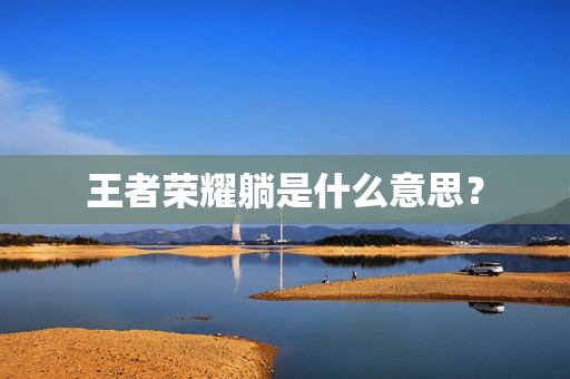 王者荣耀躺是什么意思？