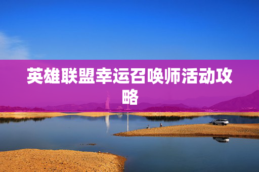 英雄联盟幸运召唤师活动攻略