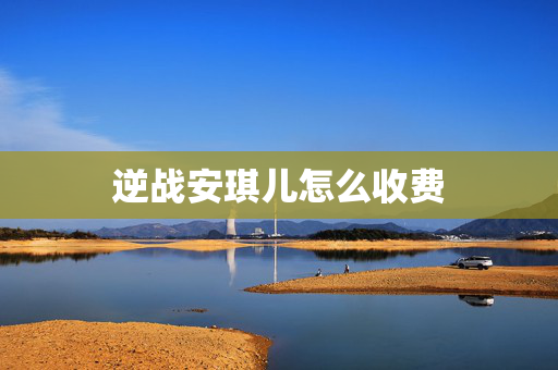 逆战安琪儿怎么收费