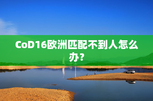 CoD16欧洲匹配不到人怎么办？