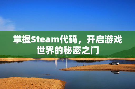 掌握Steam代码，开启游戏世界的秘密之门