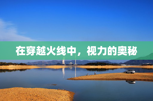 在穿越火线中，视力的奥秘