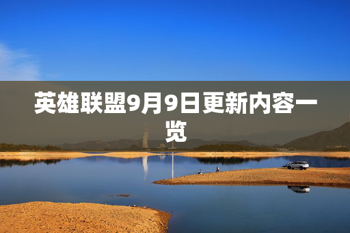 英雄联盟9月9日更新内容一览