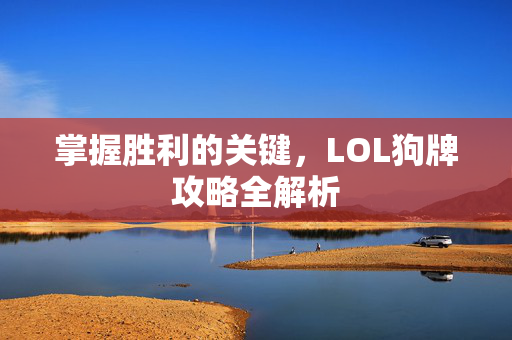 掌握胜利的关键，LOL狗牌攻略全解析
