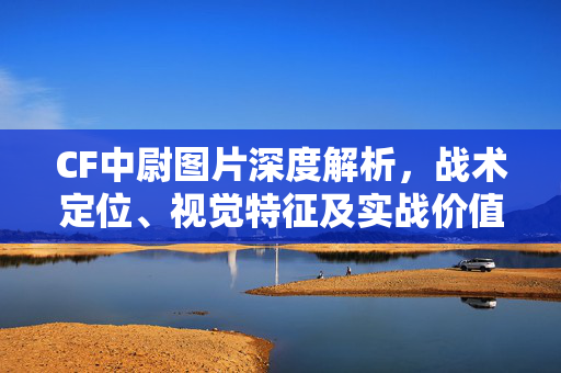 CF中尉图片深度解析，战术定位、视觉特征及实战价值
