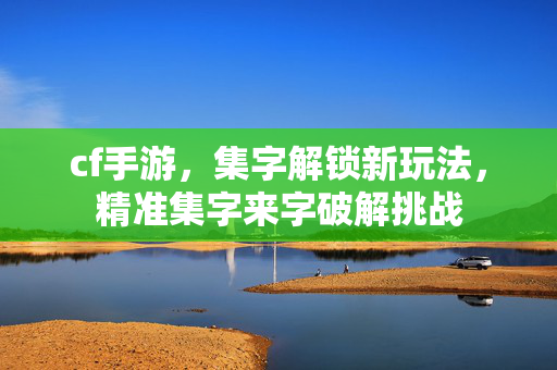 cf手游，集字解锁新玩法，精准集字来字破解挑战