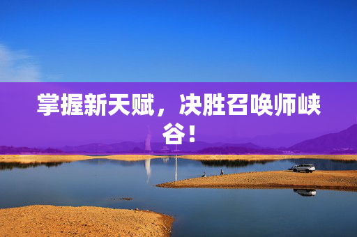 掌握新天赋，决胜召唤师峡谷！