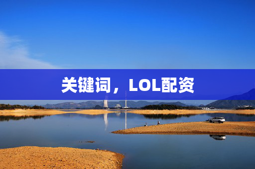 关键词，LOL配资