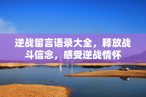 逆战留言语录大全，释放战斗信念，感受逆战情怀