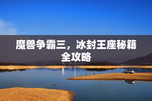 魔兽争霸三，冰封王座秘籍全攻略